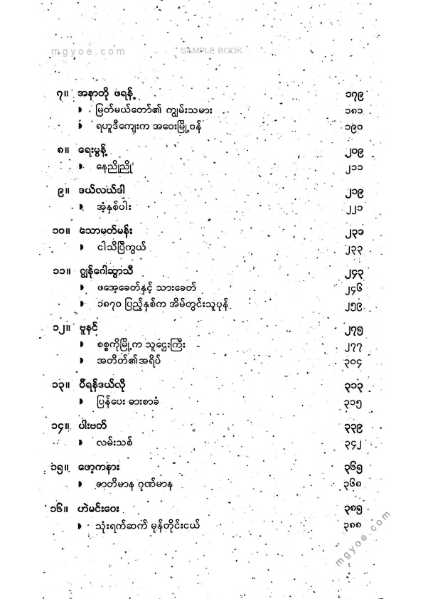 ဇော်ဂျီ - နိုဗဲဆုရစာရေးဆရာများနှင့်သူတို့၏ကမ္ဘာကျော်ဝထ္ထုတိုများ