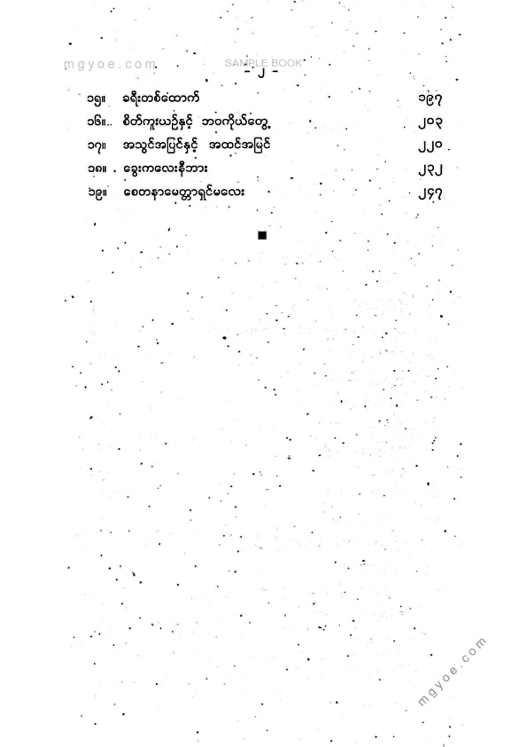 သော်တာဆွေ - ပတ္တမြားတစ်ပြည်