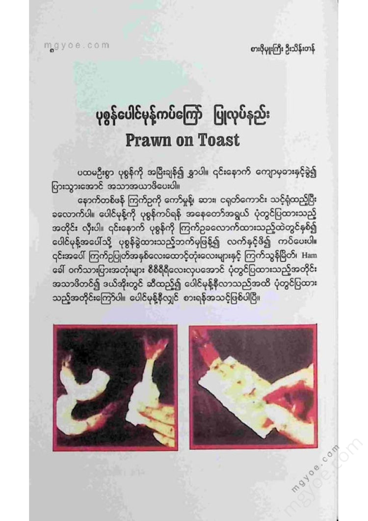 စားဖိုမှူးကြီးဦးသိန်းတန် - ဥရောပအစားအစာနှင့်နိုင်ငံတကာအစားအစာချက်ပြုတ်နည်း