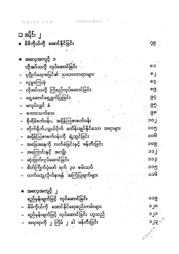 မြတ်ဌေးမောင် - ထိရောက်အောင်မြင်သူတို၏အလေ့အကျင့် ၇ ပါး