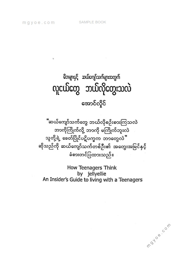 အောင်လှိုင် - လူငယ်တွေဘယ်လိုတွေးသလဲ