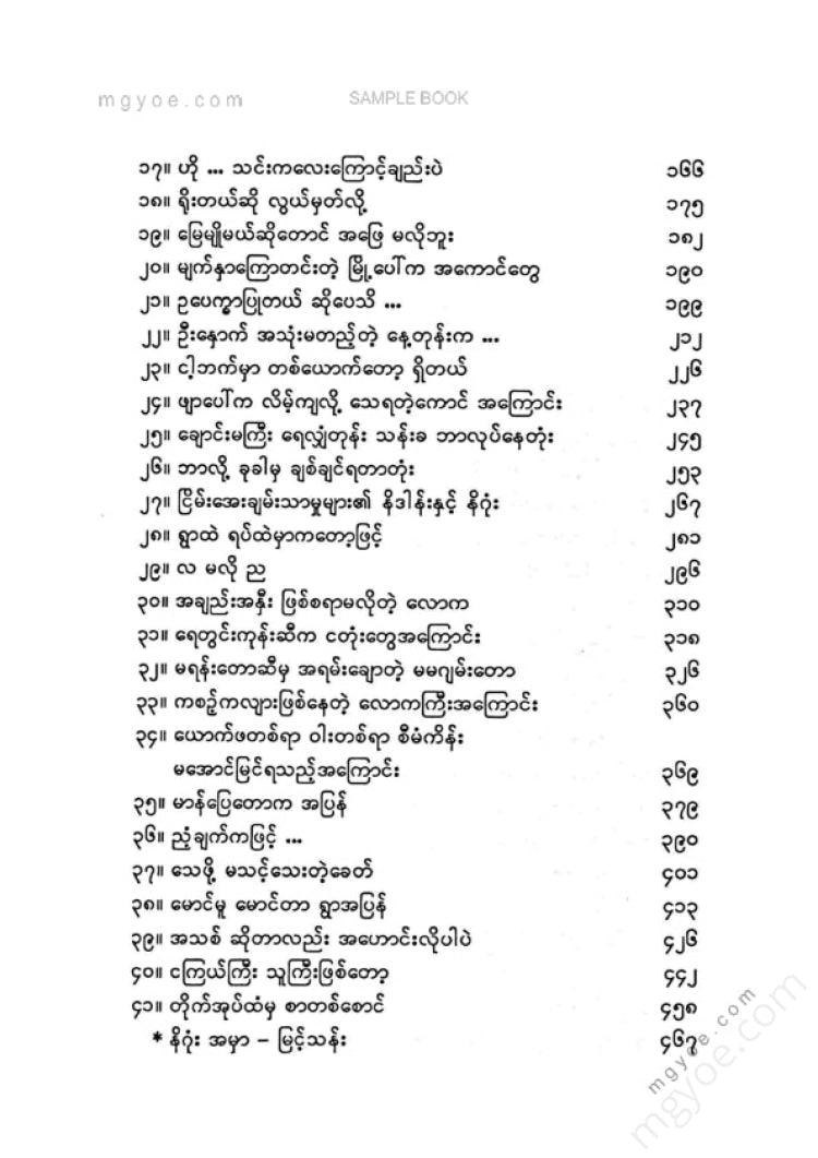 မြင့်သန်း - နယ်ဘက်ကျေးဘက်မှဝထ္ထုများ