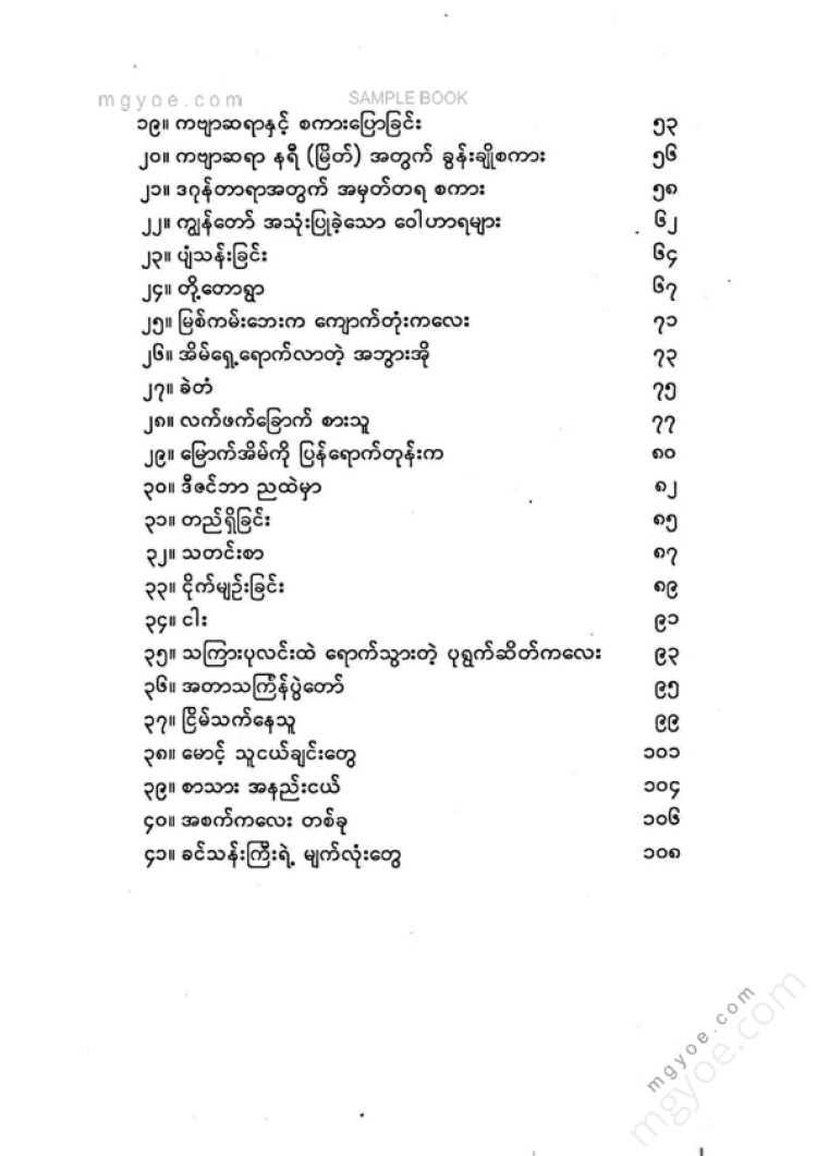 နေမျိုး - ခင်သန်းကြီးရဲ့မျက်လုံးတွေ
