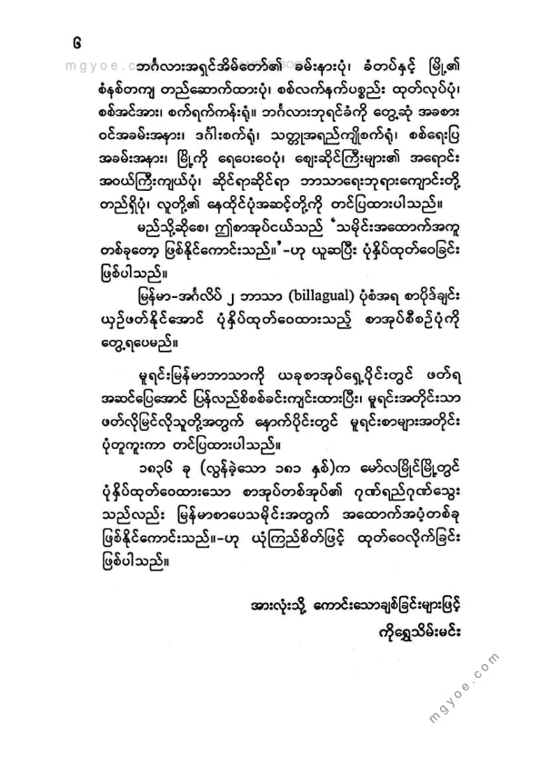 မောင်ရွှေထွန်း - မော်လမြိုင်မြို့မှဘင်္ဂလားကလကတ္တာမြို့သွားမှတ်တမ်း