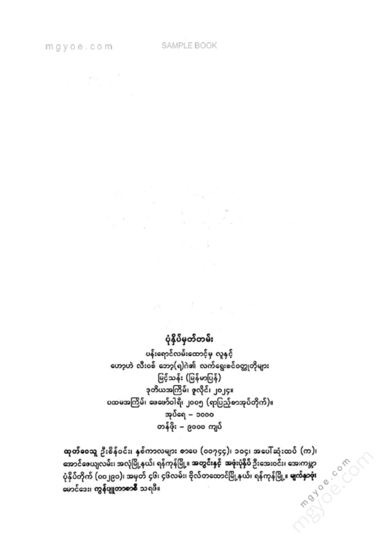 Myint Than - The man from the corner of Pan Raing Street