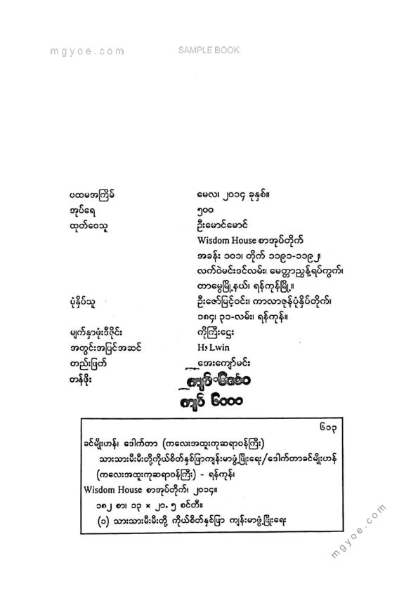 ဒေါက်တာခင်မျိုးဟန် - သားသားမီးမီးတို့ကိုယ်စိတ်နှစ်ဖြာကျန်းမာဖွံ့ဖြိုးရေး