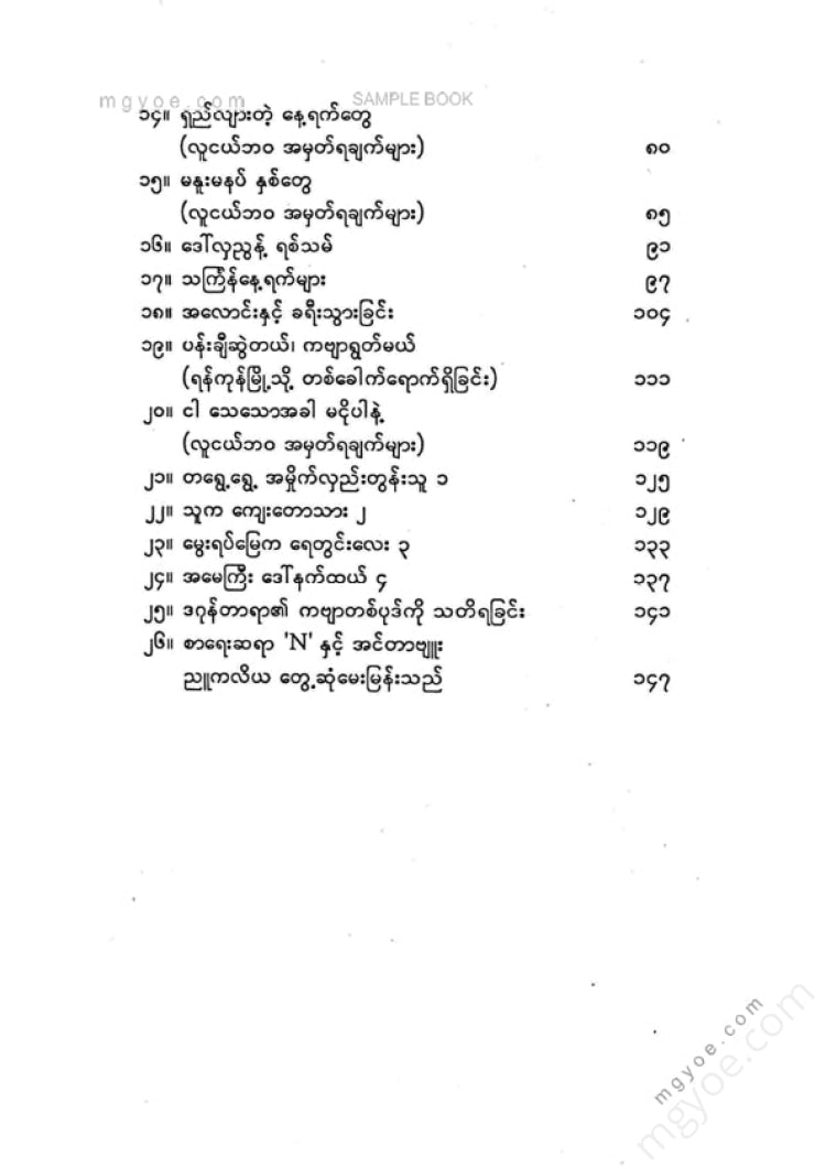 နေမျိုး - သစ်ကုလားအုတ်အက်ဆေးများ