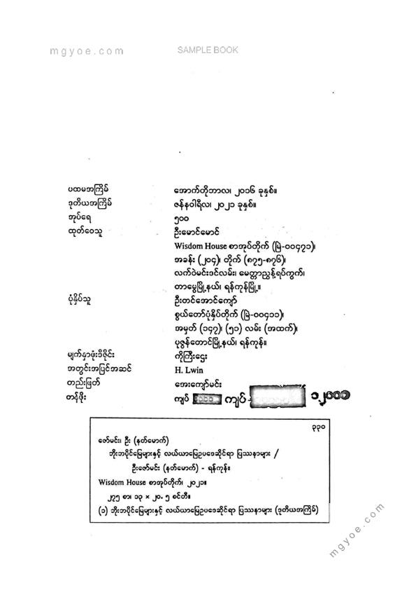 ဦးဇော်မင်း(နတ်မောက်) -ဘိုးဘပိုင်မြေများနှင့်လယ်ယာမြေဥပဒေဆိုင်ရာပြဿနာများ