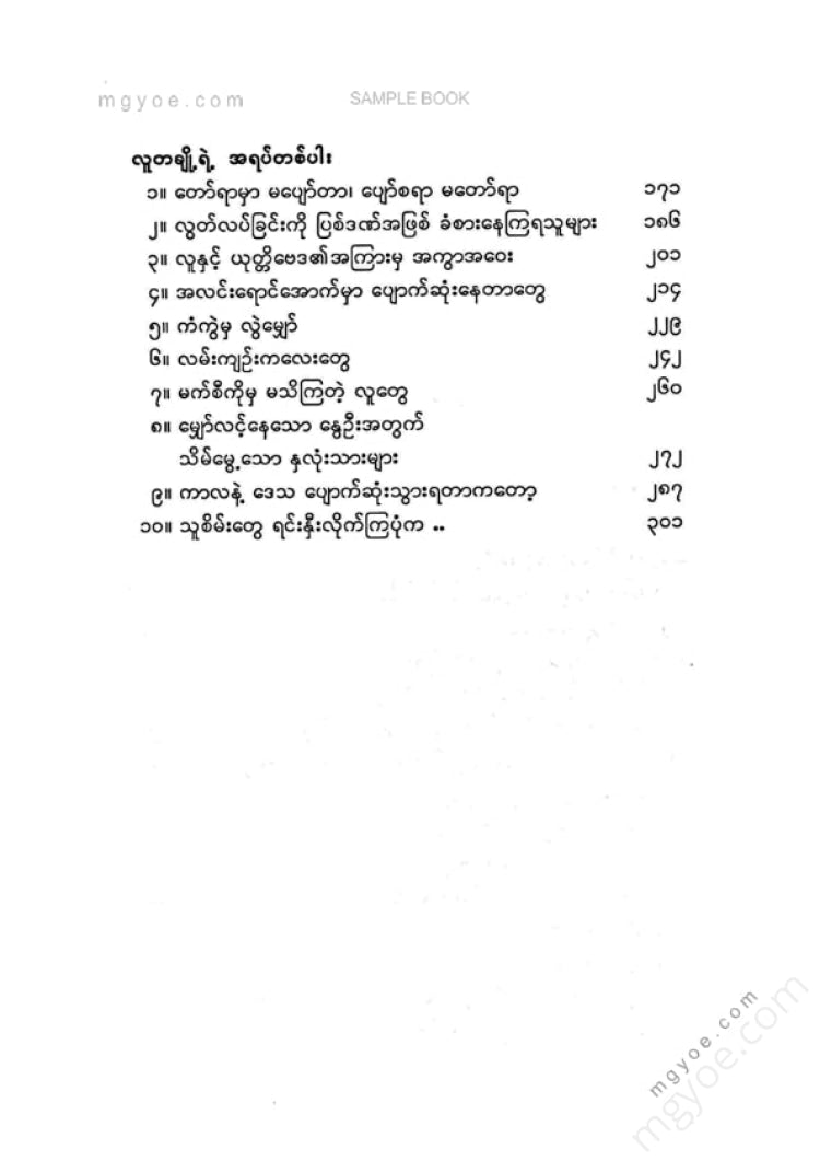 မြင့်သန်း - အရပ်တစ်ပါးမှဝထ္ထုများ ၂