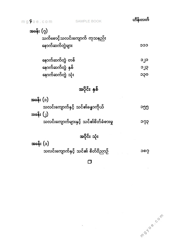 ဟိန်းလတ် - သလင်းကျောက်ကုထုံး