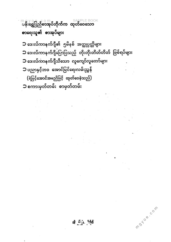 ညီညီနိုင် - မပြောသောစကားကိုနားလည်နိုင်ရေး