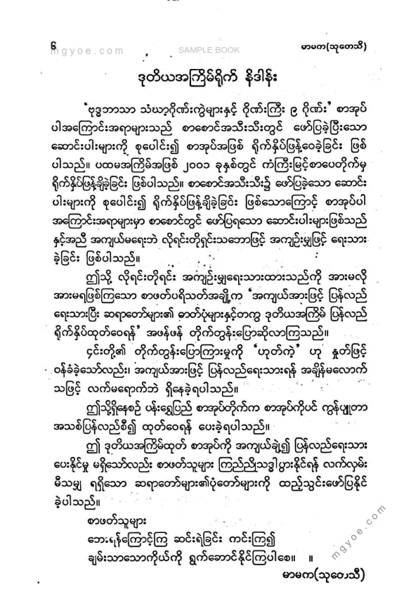 မာမက(သုတေသီ) - ဂိုဏ်ကြီး ၉ ဂိုဏ်း
