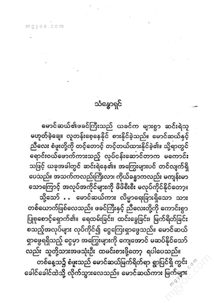 ကြပ်ကလေး - သက်တန့်ရောင်ကျောက်တုံးလေးပျော်ရွှင်ဖွဘ်ပုံပြင်များ(၂)