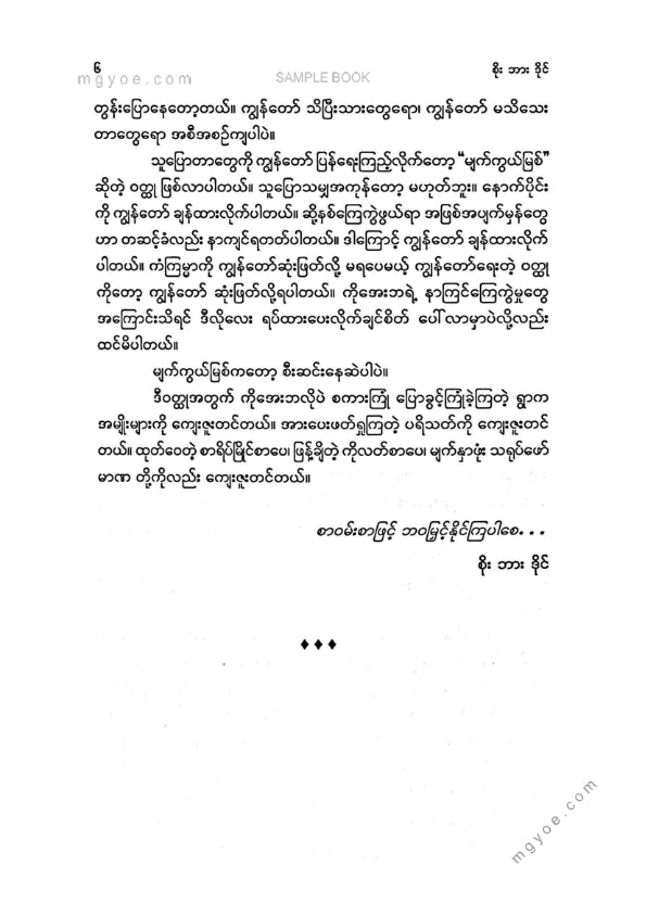 စိုးဘားဒိုင် - မျက်ကွယ်မြစ်