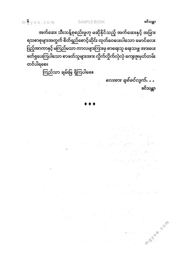 ခင်သန္တာ - မလွန်ခင်လေးလွမ်းရအောင်