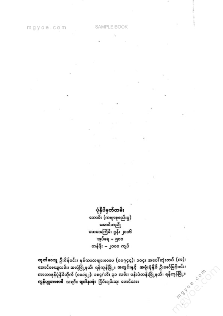 အောင်ဘညို - တောမီး