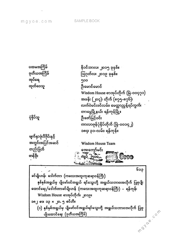 ဒေါက်တာခင်မျိုးဟန် - ရင်သွေးတို့အရွယ်သဘာဝအလိုက်ပြုစုပျိုးထောင်ရေး
