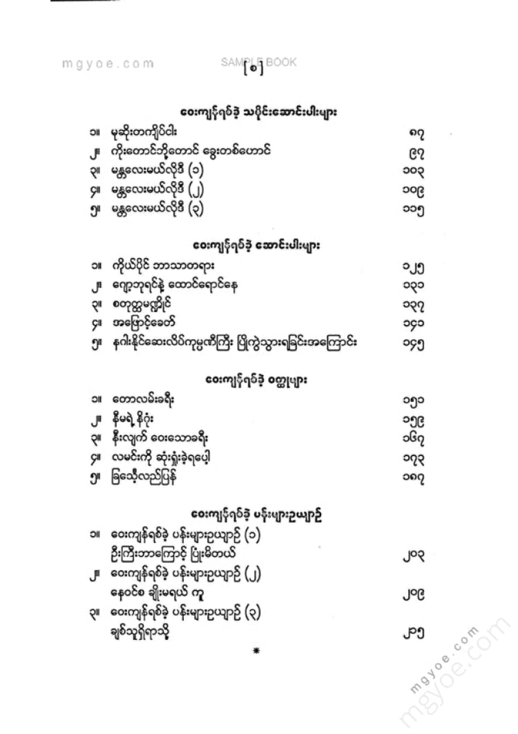 ပိုင်စိုးဝေ - ဝေးကျန်ရစ်ခဲ့ပန်းများဥယျာဥ်