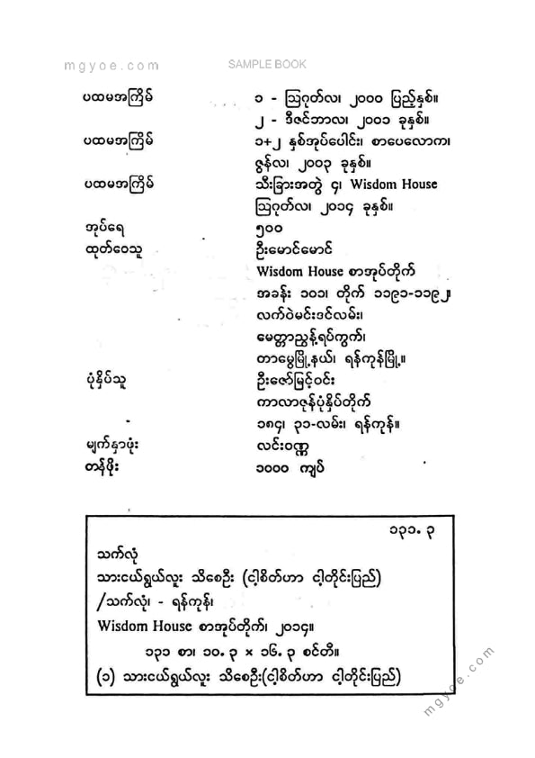 သက်လုံ - သားငယ်ရွယ်လူးသိစေဦး ၄