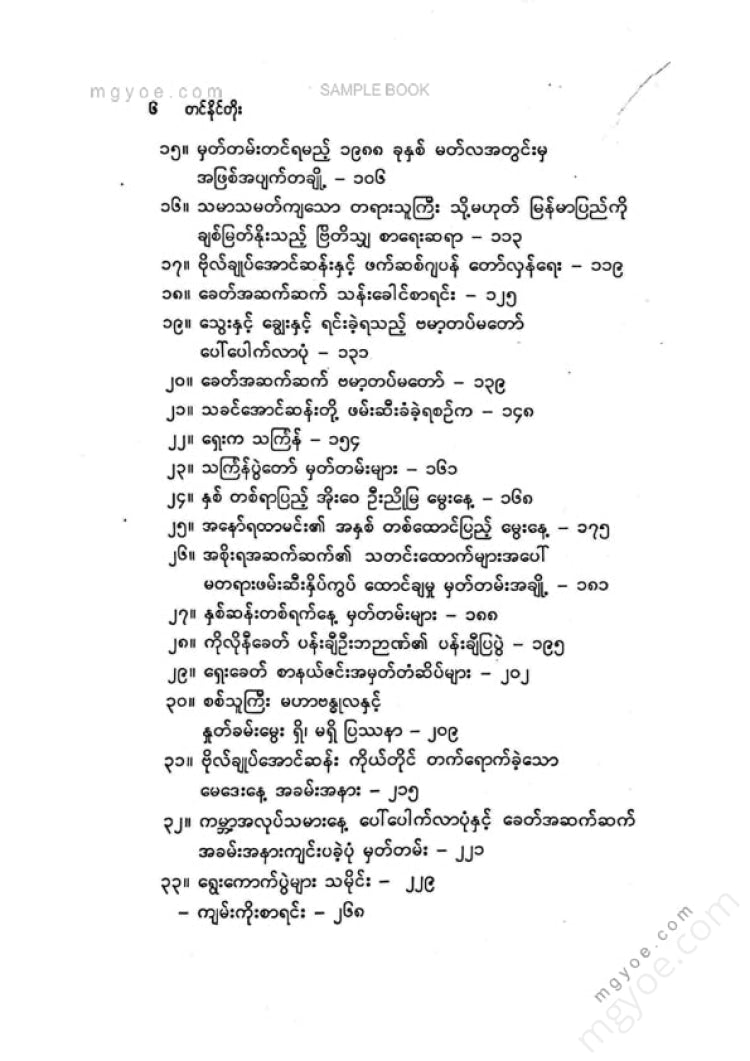 တင်နိုင်တိုး - ခေတ်အဆက်ဆက်ရွှေးကောက်ပွဲများသမိုင်း