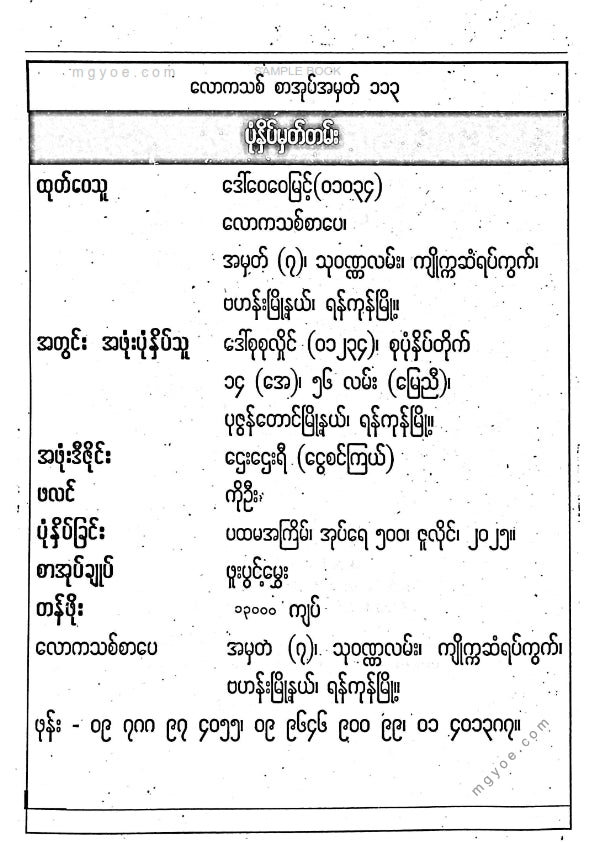 ဒေါက်တာသိန်းထွန်း - မြန်မာအတွေးနှင့်အဆင့်မြင့်အင်္ဂလိပ်စာအရေးအသား