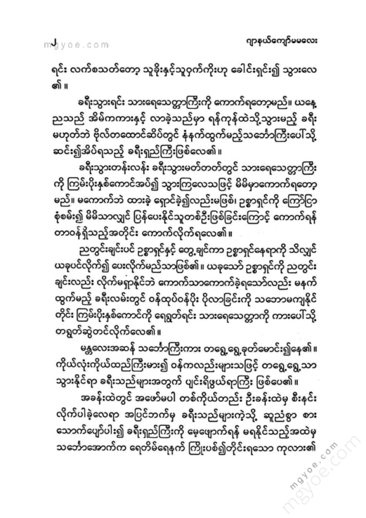 ဂျာနယ်ကျော်မမလေး - သူလိုမိန်းမ