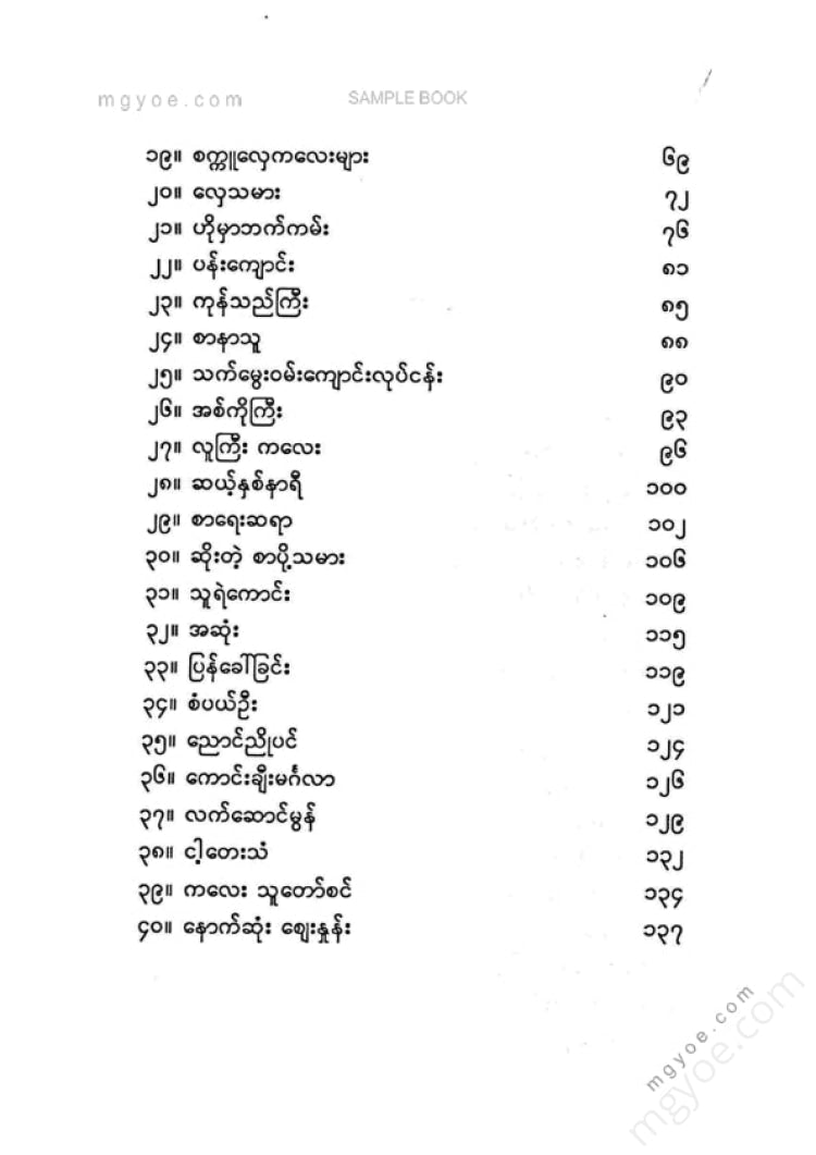 မြသန်းတင့် - ဆန်းစသော်တာ
