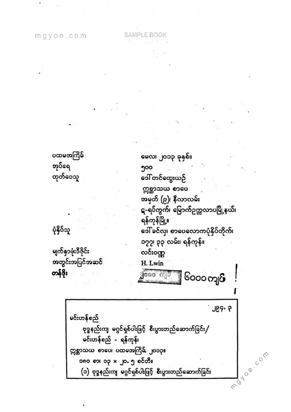 မင်းစည်ဟန် - ဗုဒ္ဓနည်ကျမဂ္ဂင်ရှစ်ပါဖြင့်စီးပွါးတည်ဆောက်ခြင်း