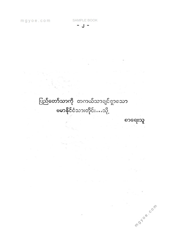 ဗန်းမော်တင်အောင် - ပြည်တော်သာခင်ခင်ဦး