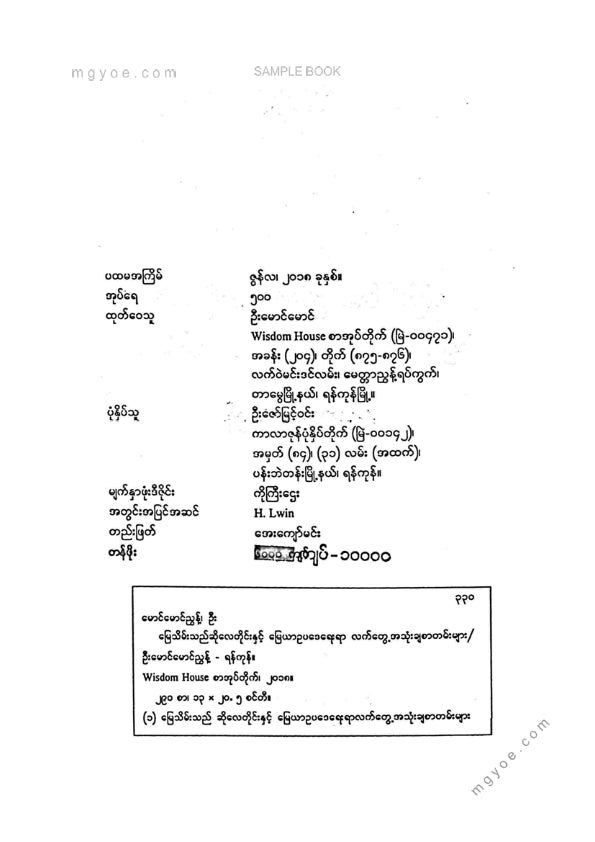 ဦးမောင်မောင်ညွန့် - မြေသိမ်းသည်ဆိုလေတိုင်း