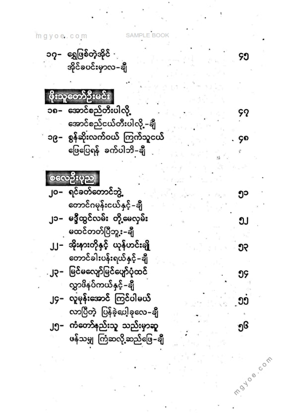 ဦးအောင်သောင်း - လွှင့်သံခေါ်လွမ်းချင်းပေါင်းချုပ်