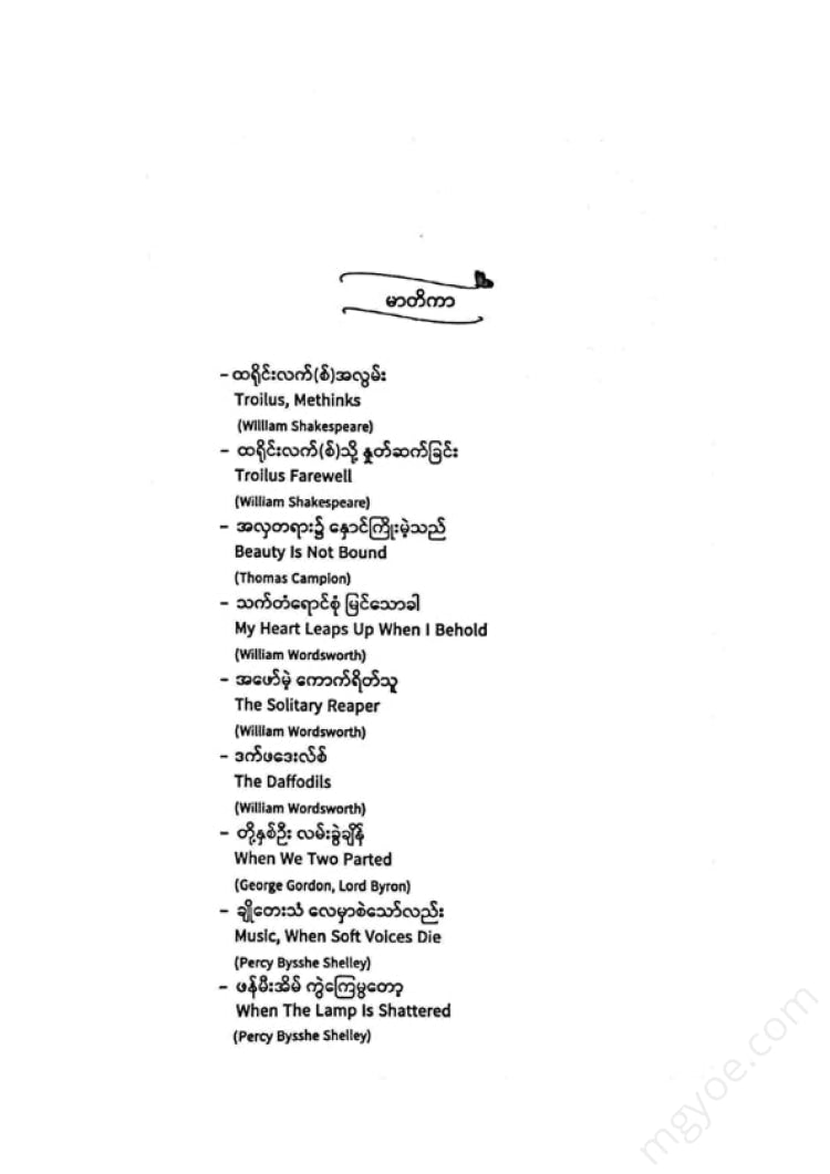 တက္ကသိုလ်ဘုန်းနိုင် - တမ်းတမိခြင်း