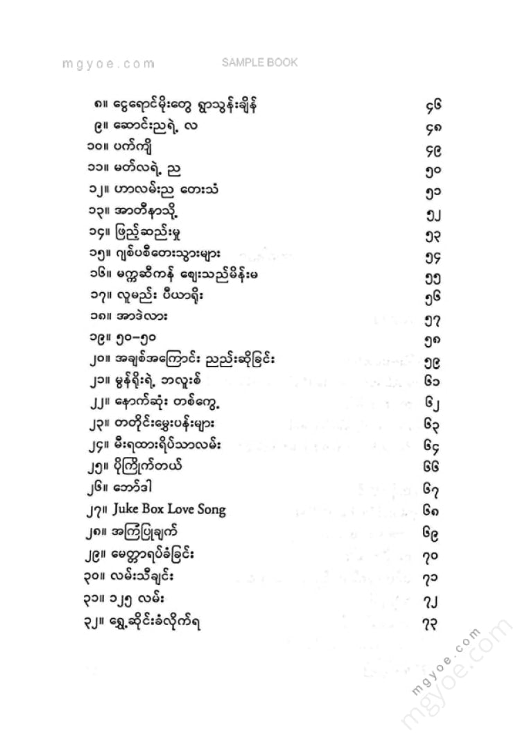 မောင်ဒေး - ဘာသာပြန်ကဗျာများ