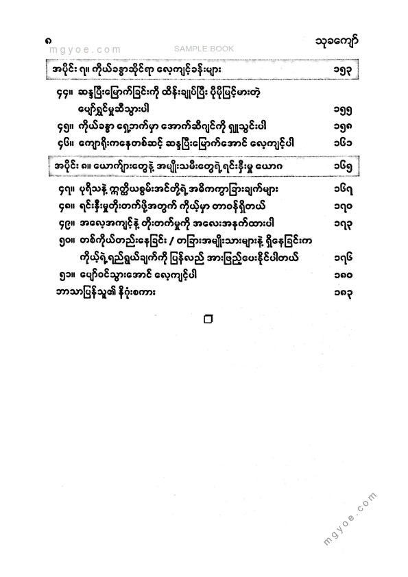 သုခကျော် - အာဂယောက်ျား