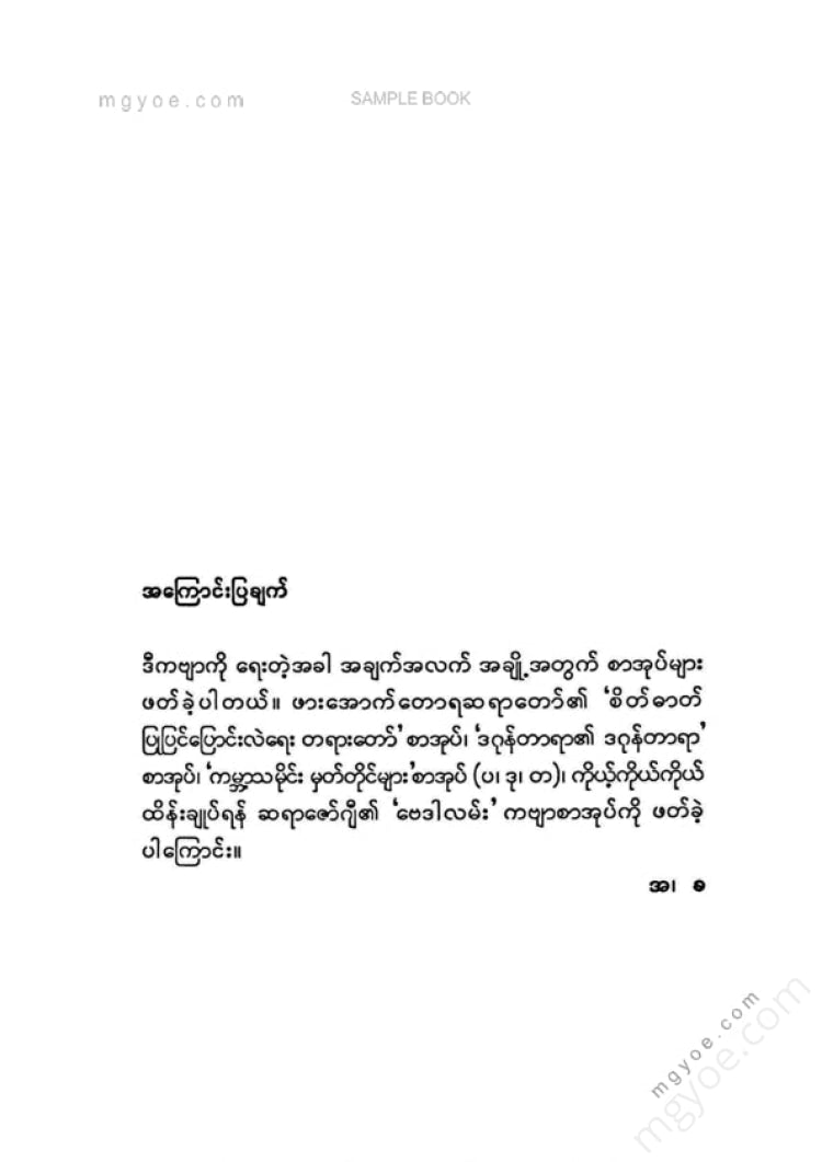 အောင်ချိမ့် - အောင်ချိမ့်ရေးသည်