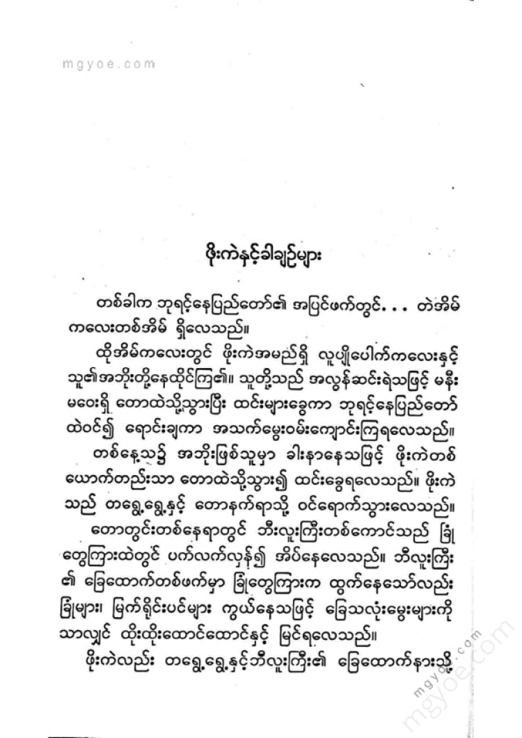 ကြပ်ကလေး - နှာခေါင်းရှည်နတ်ပုလေးနှင့်ပျော်ရွှင်ဖွယ်ပုံပြင်များ(၁)