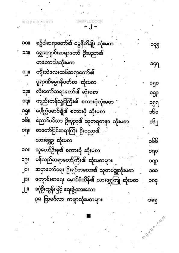 ညွန့်စိုး(ဒဂုံ) - ဆရာတော်ကြီးများပညာရှင်ကြီးများ၏ဆုံးမစာများ