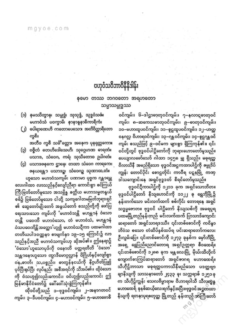 ကျီးသဲလေးထပ်ဆရာတော် - မဟာဝင်ဝထ္ထုနှင့်ဇမ္မူရီပစာတမ်း