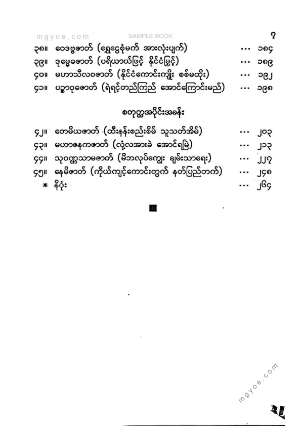 မဟာဓမ္မသင်္ကြံ - ဓမ္မောပဒေသကျမ်း