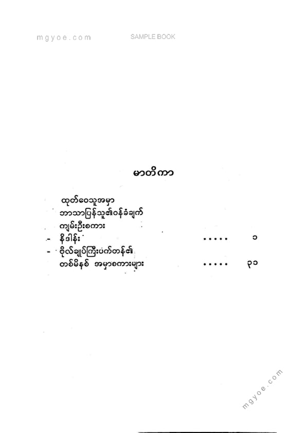 မင်းဗထူး - ဗိုလ်ချုပ်ကြီးပက်တန်၏တစ်မိနစ်အမှာစကား