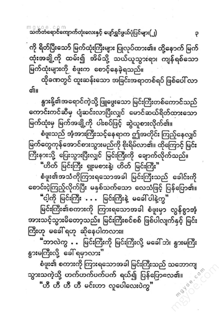 ကြပ်ကလေး - သက်တန့်ရောင်ကျောက်တုံးလေးပျော်ရွှင်ဖွဘ်ပုံပြင်များ(၂)