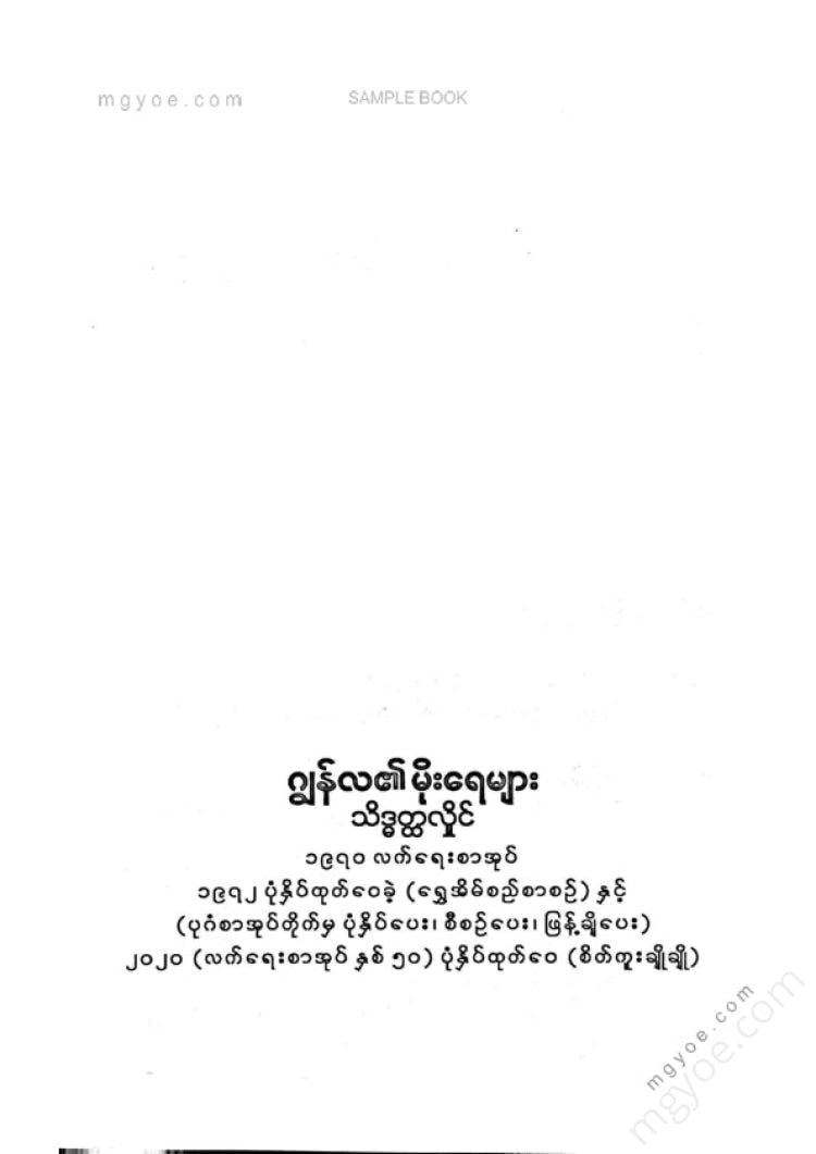 Sukhamain Hlaing - Collection of poems from the 23rd chapter of the chronicle