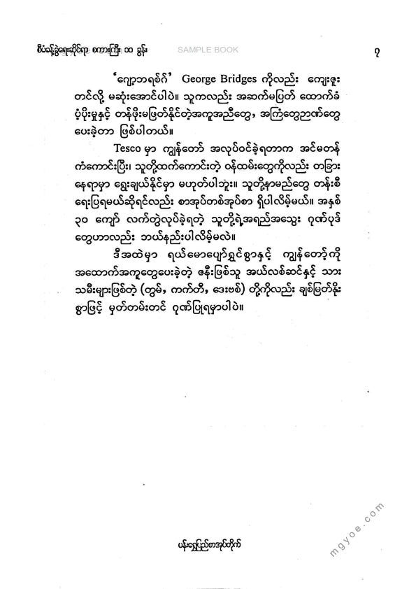 ညီညီနိုင် - စီမံခန့်ခွဲရေးဆိုင်ရာစကားကြီး ၁၀ ခွန်း