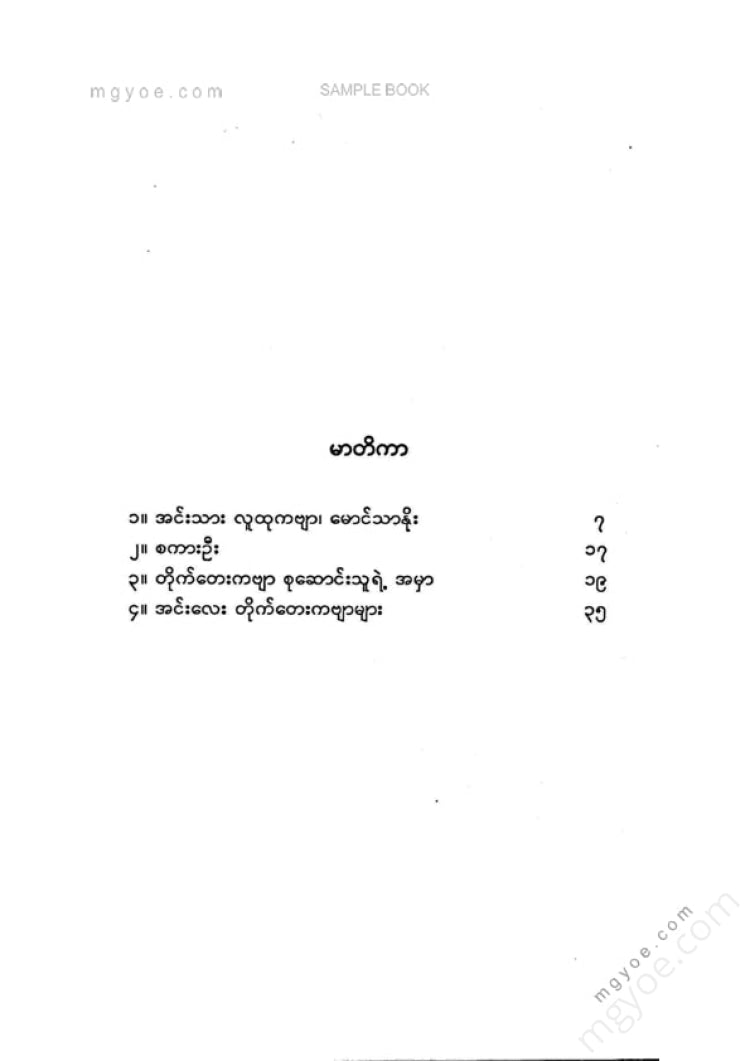 မောင်တင်မြိုင်(အင်းလေး) - အင်းလေးတိုက်တေးကဗျာများ