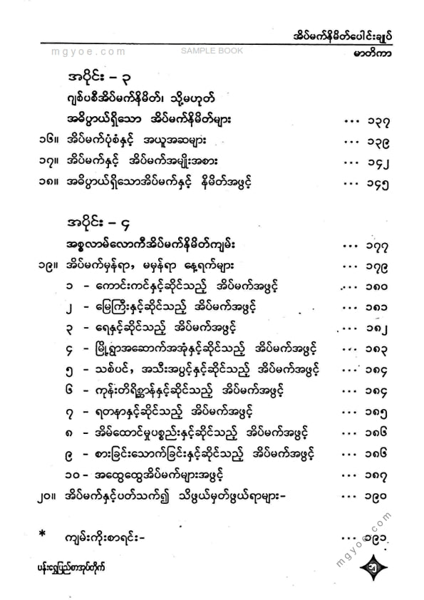 အောင်မြတ်ဦး - အိပ်မက်နိမိတ်ပေါင်းချုပ်
