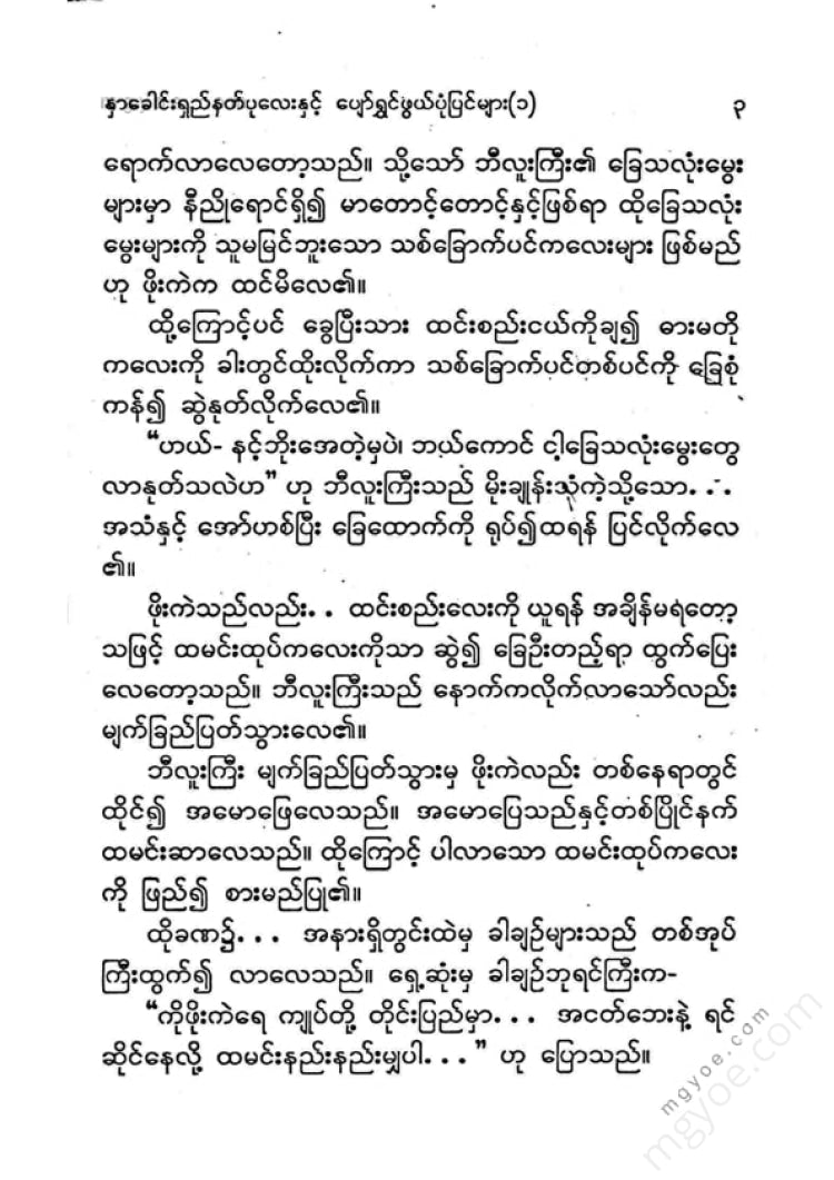 ကြပ်ကလေး - နှာခေါင်းရှည်နတ်ပုလေးနှင့်ပျော်ရွှင်ဖွယ်ပုံပြင်များ(၁)