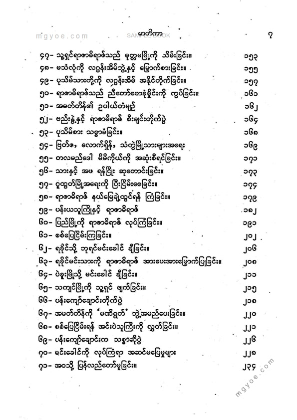 ကိုရွှေသိမ်းမင်း စီစစ်ခင်းကျင်း - ရာဇဓိရာဇ်အရေးတော်ပုံကျမ်း