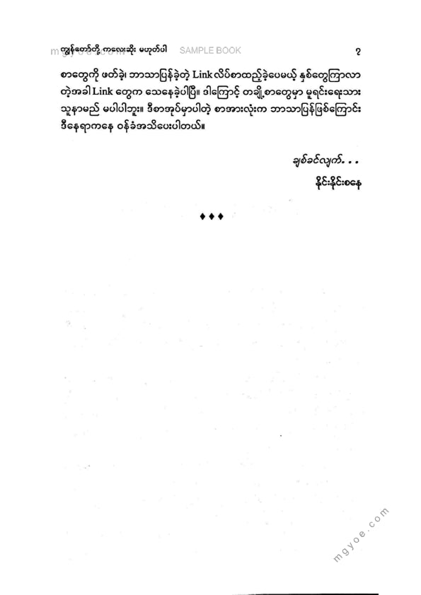 နိုင်းနိုင်းစနေ - ကျနော်တို့ကလေးဆိုးမဟုတ်ပါ