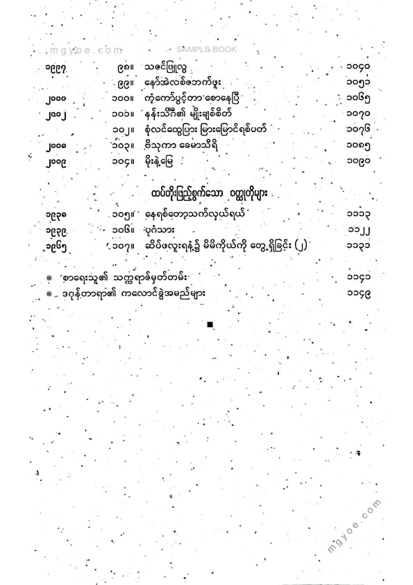 ဒဂုန်တာရာ - ဝထ္ထုတိုပေါင်းချုပ် ပထမအုပ်