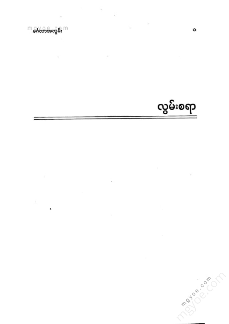 ကြည်စိုးထွန်း - မင်္ဂလာအလွမ်း